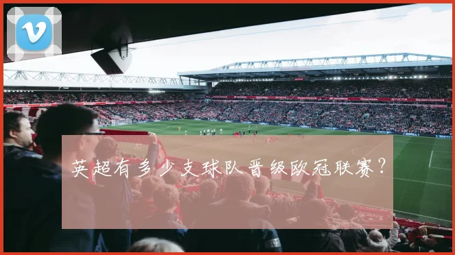 英超有多少支球队晋级欧冠联赛?