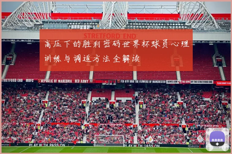 高压下的胜利密码世界杯球员心理训练与调适方法全解读