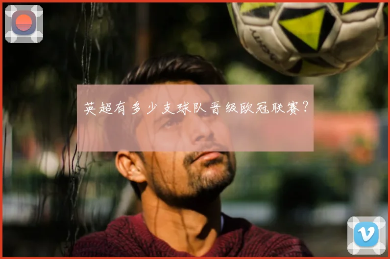 英超有多少支球队晋级欧冠联赛?