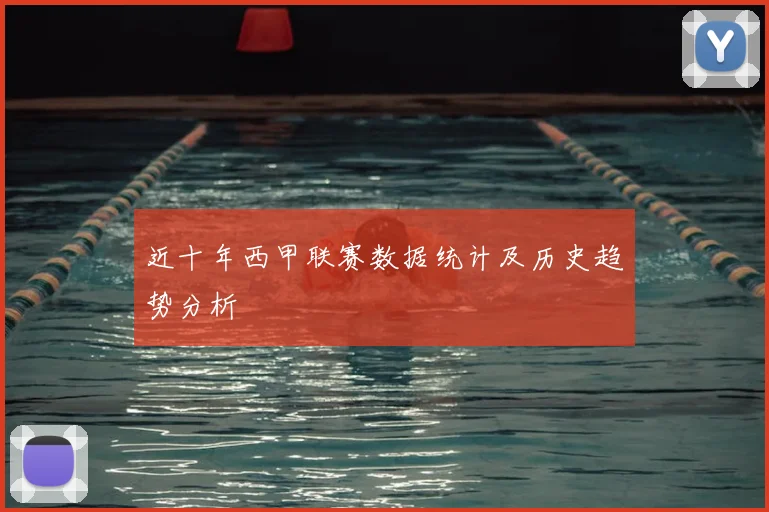 近十年西甲联赛数据统计及历史趋势分析