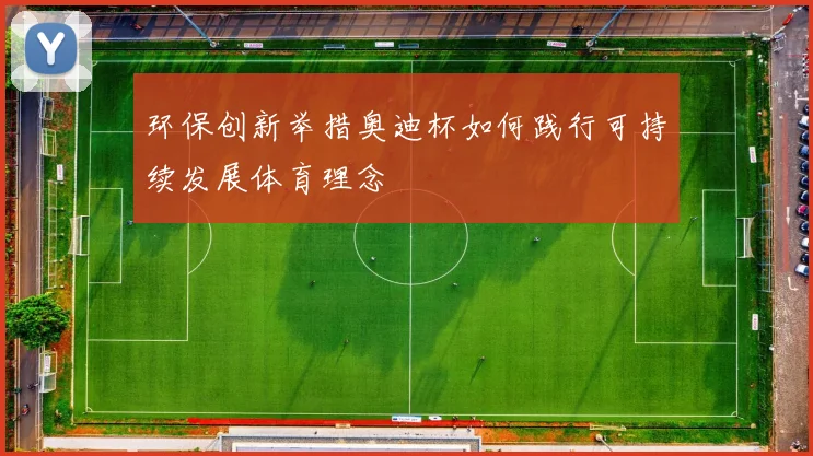 环保创新举措奥迪杯如何践行可持续发展体育理念