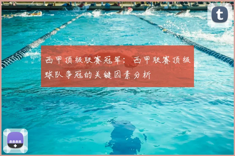 西甲顶级联赛冠军：西甲联赛顶级球队争冠的关键因素分析