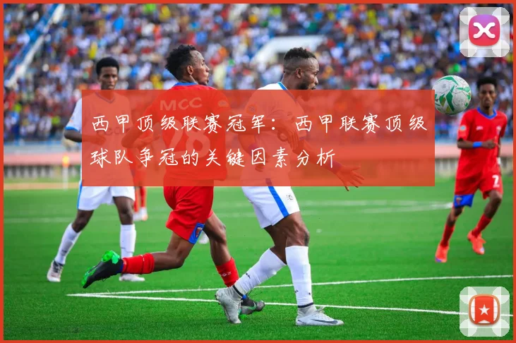西甲顶级联赛冠军：西甲联赛顶级球队争冠的关键因素分析