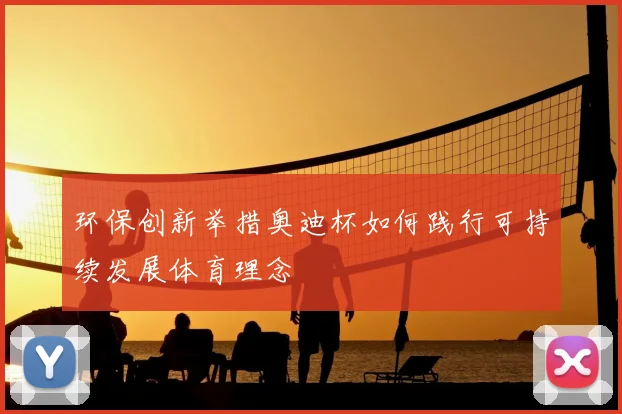 环保创新举措奥迪杯如何践行可持续发展体育理念