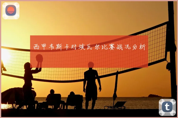 西甲韦斯卡对埃瓦尔比赛战况分析