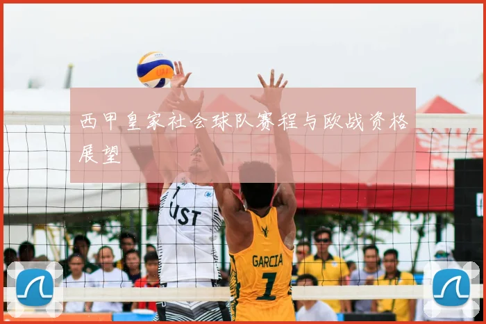 西甲皇家社会球队赛程与欧战资格展望