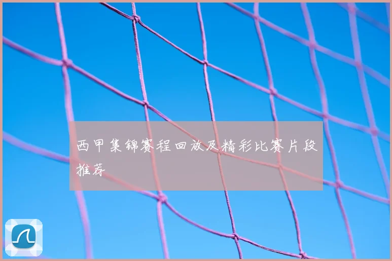 西甲集锦赛程回放及精彩比赛片段推荐